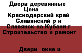 Двери деревянные › Цена ­ 900 - Краснодарский край, Славянский р-н, Славянск-на-Кубани г. Строительство и ремонт » Двери, окна и перегородки   . Краснодарский край